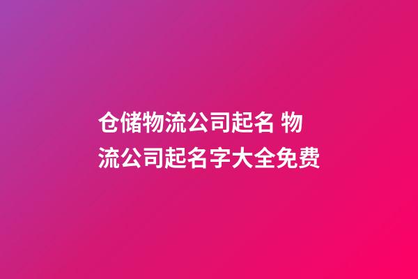 仓储物流公司起名 物流公司起名字大全免费-第1张-公司起名-玄机派